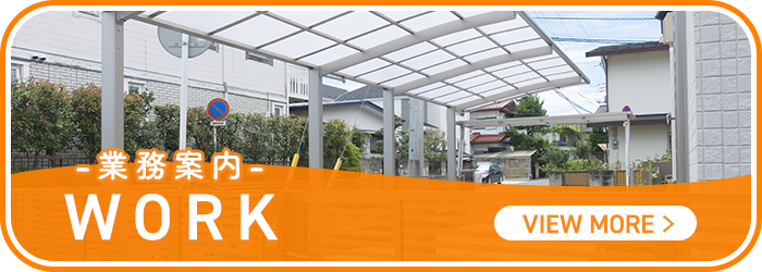 業務案内