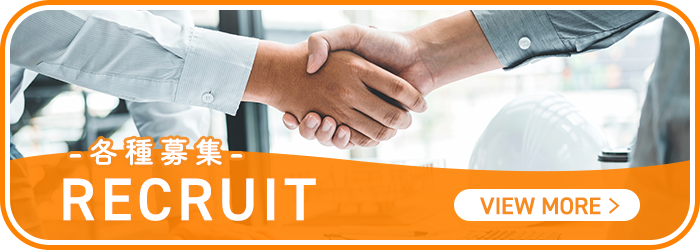 各種募集