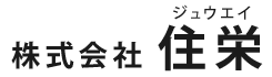 エクステリア工事は鹿児島県鹿児島市の『株式会社住栄』へ