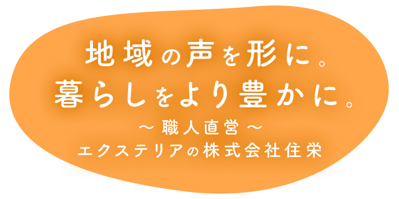 地域の声を形に。暮らしをより豊かに。
